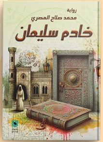 خادم سليمان